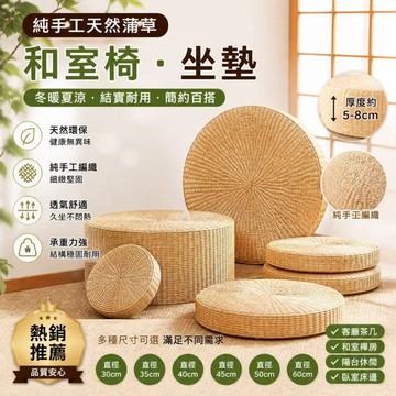 【台灣出貨】和室椅 坐墊 加厚手工草編蒲團 禪修墊 打坐家用坐墩 靠墊 矮凳 跪墊 拜墊 拜佛墊 日式榻榻米墊 天然蒲團