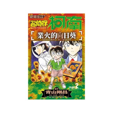 劇場版改編漫畫名偵探柯南－業火的向日葵(2)完