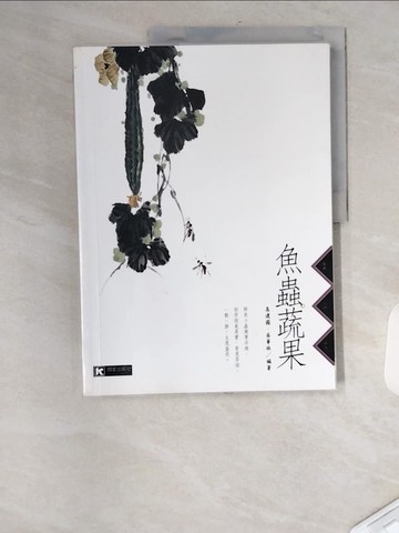【書寶二手書T1／藝術_TT3】魚蟲．蔬果_高建國, 吳華林