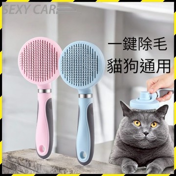 SC 寵物梳子 寵物一鍵脫毛梳 寵物梳 寵物脫毛梳 貓梳子 寵物梳 梳毛刷 貓咪梳子 寵物梳毛 貓犬