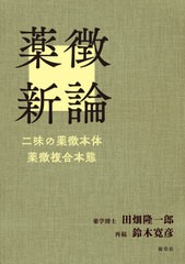 薬徴新論 二味の薬徴本体 薬徴複合本態 源草社 田畑隆一郎