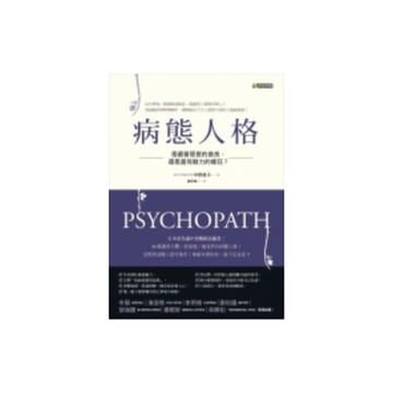 病態人格(是藏著惡意的善良還是富有魅力的瘋狂)