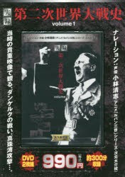 DVD　実録　第二次世界大戦史　　　1