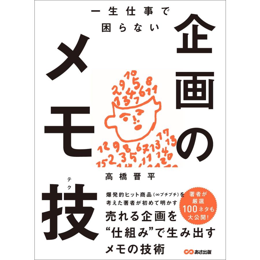 一生仕事で困らない企画のメモ技(テク)―――売れる企画を“仕組み”で生み出すメモの技術 電子書籍版   著者:高橋晋平