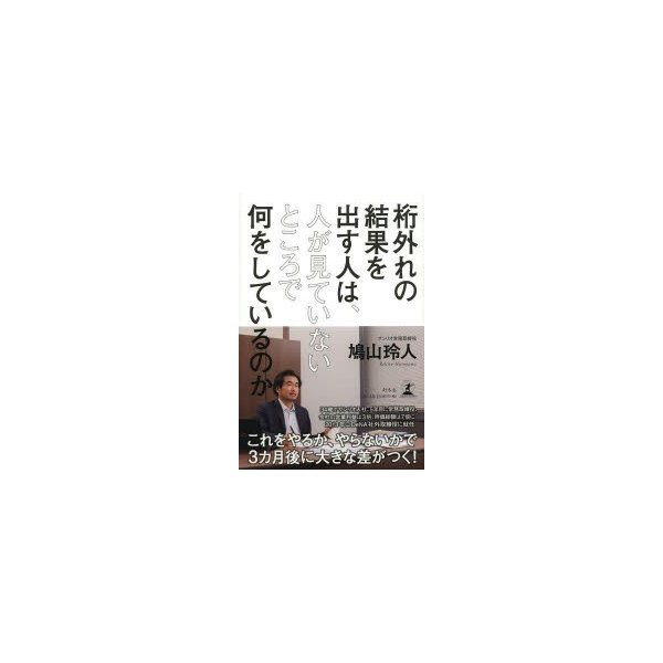 桁外れの結果を出す人は,人が見ていないところで何をしているのか