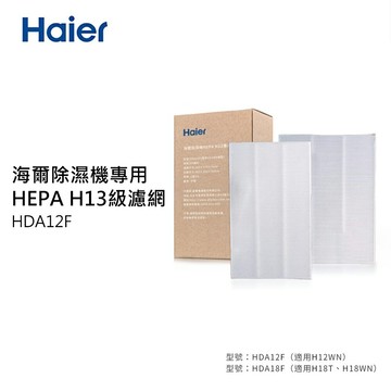 【Haier 海爾】12L除濕機專用 HEPA H13級濾網《 2入/盒》【三井3C】
