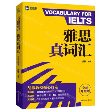【預購】雅思真詞彙(全新升級版)丨天龍圖書簡體字專賣店丨9787501268481 (tl2519)
