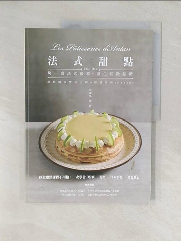 【書寶二手書T1／餐飲_YZ9】法式甜點：秒殺甜點課程不用搶，一次學會塔派、泡芙、千層蛋糕、常溫點心(親簽版）_艾力克．徐