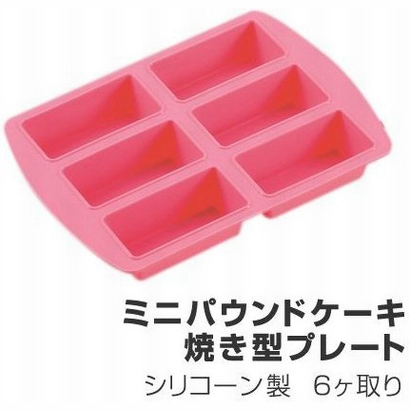在庫限り 入荷なし パウンドケーキ型 ミニサイズ 6個取りプレート ミニパウンドケーキ型 シリコン製 パウンド型 焼き型 シリコーンケーキ型 通販 Lineポイント最大0 5 Get Lineショッピング