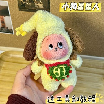 手工藝🍋雪妃爾毛線手工diy鉤針絨線心動信號星星人掛件玩偶材料鑰匙扣包手縫鉤針材料包 手作姐們打發時間毛線編織材料包