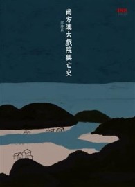 南方澳大戲院興亡史[二手書_普通]