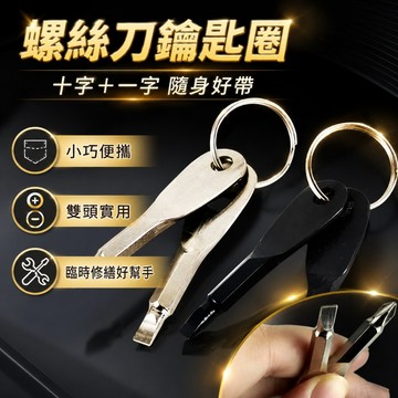 【台灣出貨】螺絲刀鑰匙圈｜多功能螺絲起子組｜便攜鑰匙扣螺絲刀｜十字一字起子工具｜隨身螺絲起子｜迷你鑰匙圈工具