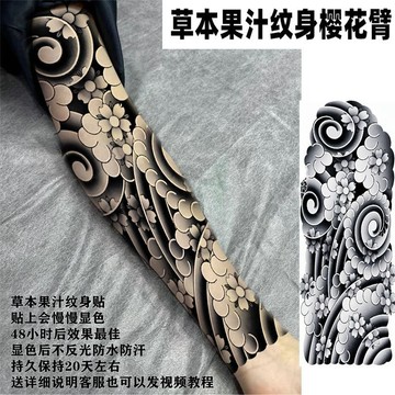 剎車印櫻花臂草本果汁半永久紋身貼全臂花腿不反光仿真持久浪花臂 XKMV