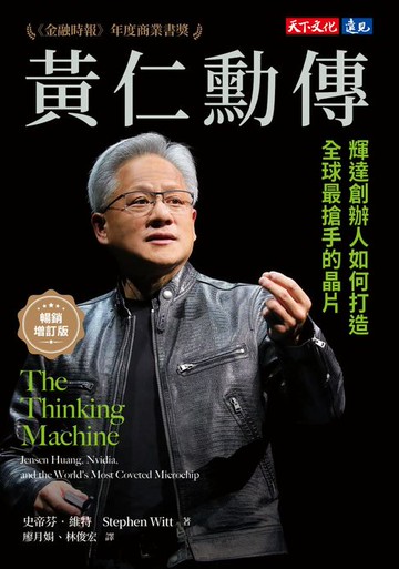 【電子書】黃仁勳傳（暢銷增訂版）：輝達創辦人如何打造全球最搶手的晶片
