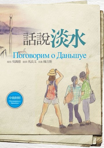 【電子書】話說淡水【中俄對照】