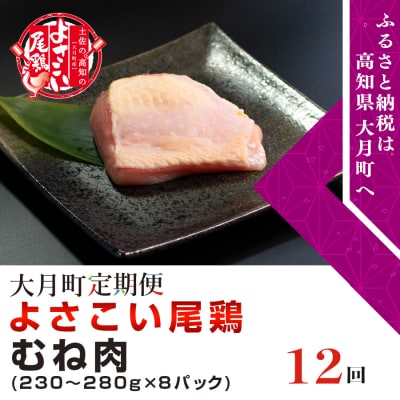 よさこい尾鶏 むね肉(230～280g×8パック)計12回