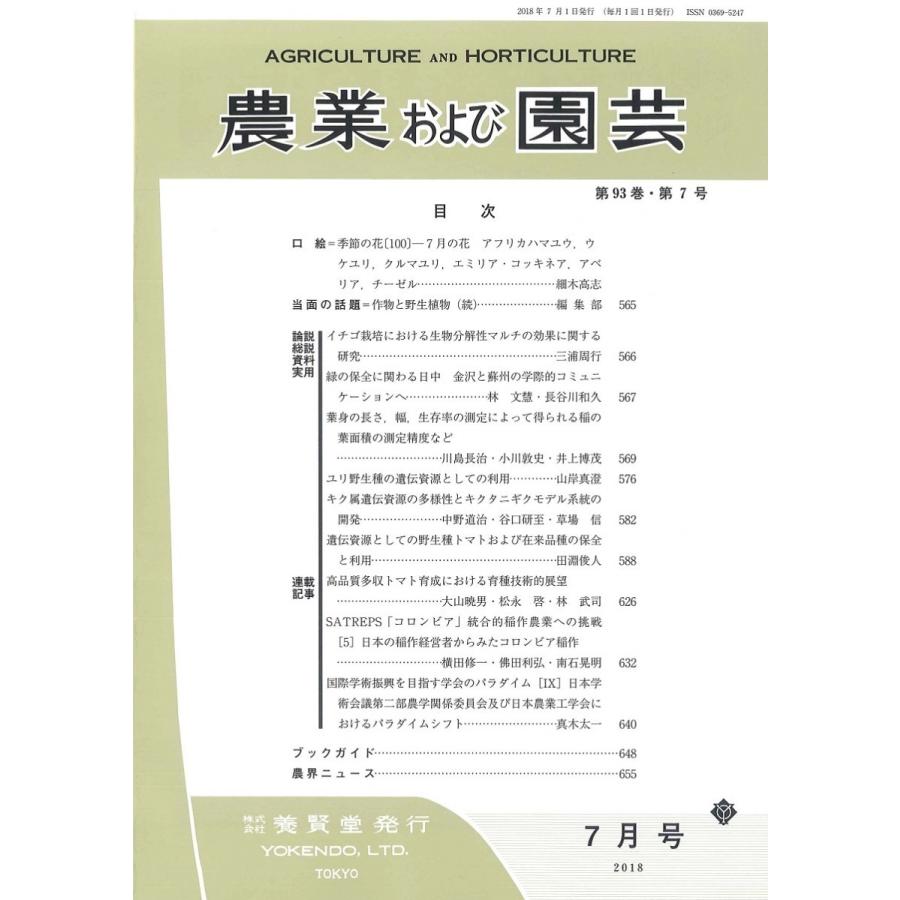 農業および園芸   2018年7月1日発売   第93巻 第7号