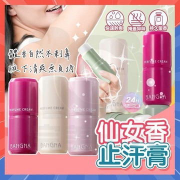 台灣隔日達 MAPUT香體膏 仙女香止汗膏 止汗膏 持久留香固體香膏 腋下除臭 體香膏 香氛止汗露 止汗體香膏 止汗劑
