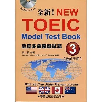 全真多益模擬試題(3)教師手冊 (1版) 劉毅  學習出版有限公司