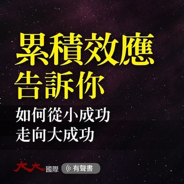 【有聲書】累積效應告訴你