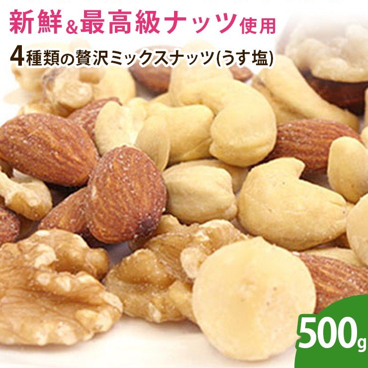 4種類の贅沢ミックスナッツ（うす塩） 500g ナッツ 無添加