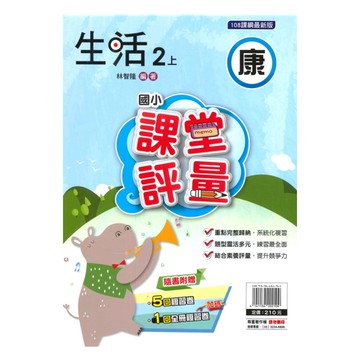 明霖國小課堂評量康版生活2上