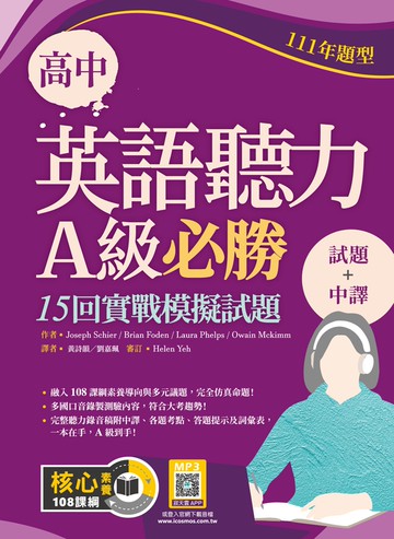 高中英語聽力A級必勝：15回實戰模擬試題【111年題型】【試題＋中譯】（16K+寂天雲隨身聽APP）