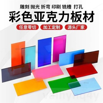 定制 彩色透明亞克力板 UV印刷看板磨砂鐳射切割打孔折彎加工 亞克力透明板 彩色# c886t