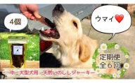 FB088　中～大型犬向け☆天然いのししスモークジャーキー4個全6回