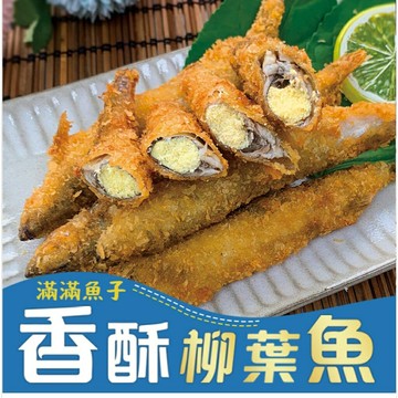 ★海揚冷凍滿滿魚子香酥柳葉魚(不定條數)【每盒300公克】【此商品運送中易造成破裂】《大欣亨》B211019