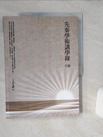 【書寶二手書T6／哲學_QF5】先秦學術講學錄 (下冊)_王金凌