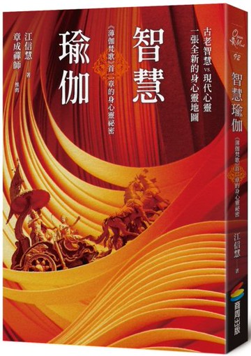 智慧瑜伽：《薄伽梵歌》首二章的身心靈祕密【城邦讀書花園】