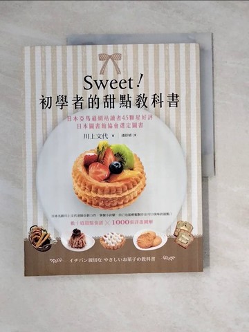 【書寶二手書T5／餐飲_Z2P】Sweet!初學者的甜點教科書_川上文代