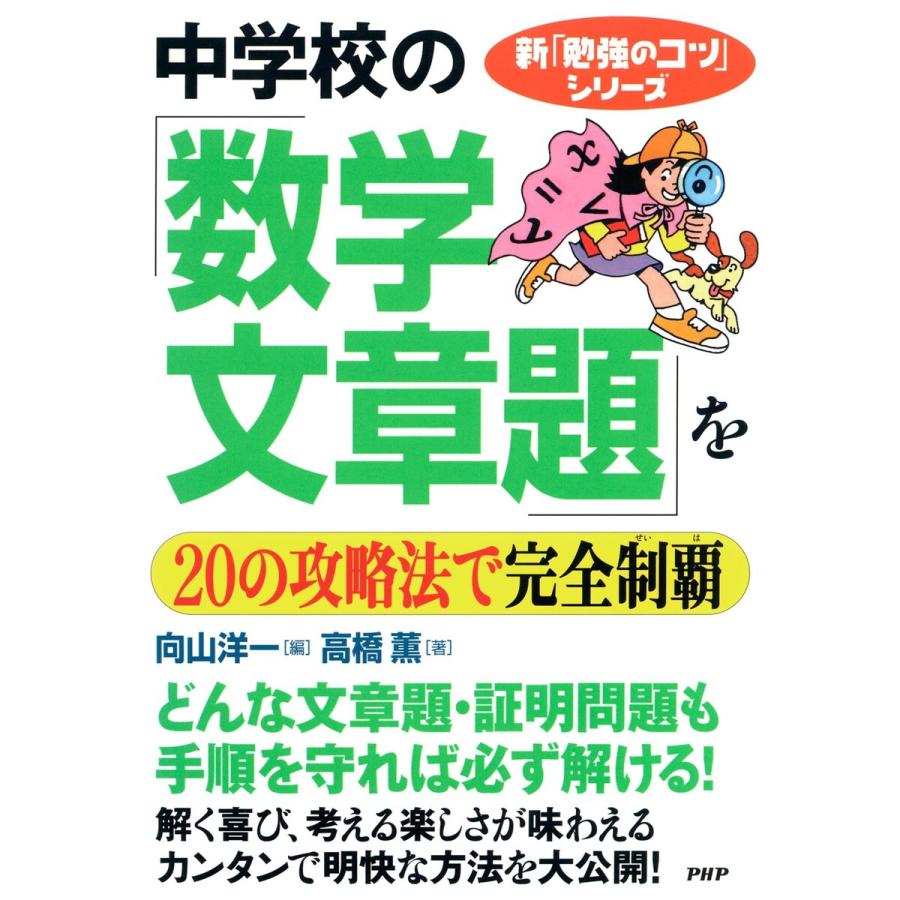 新「勉強のコツ」シリーズ 中学校の「数学・文章題」を20の攻略法で完全制覇 電子書籍版   編:向山洋一 著:高橋薫