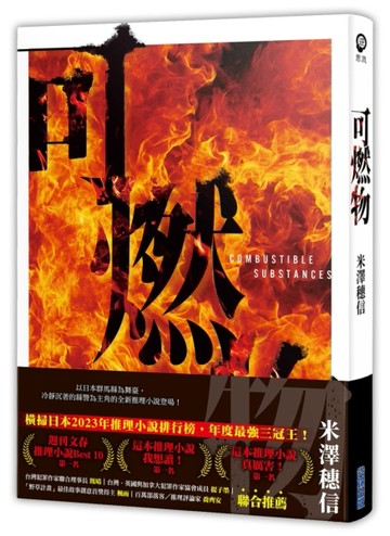 可燃物【橫掃日本推理小說排行榜，年度最強三冠王！】[二手書_良好]