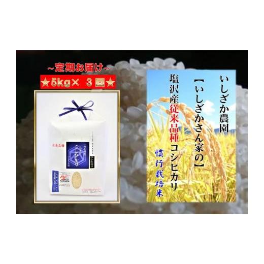 ふるさと納税 新潟県 南魚沼市 塩沢産従来コシヒカリ5kg×3ヶ月