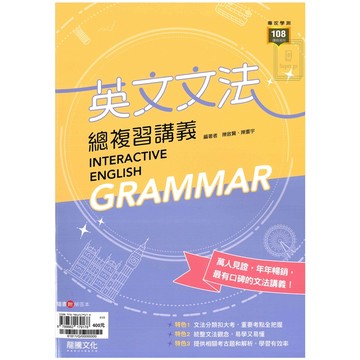 《龍騰出版》高中_專攻學測_英文文法總複習講義_108課綱🥇速配購🥇