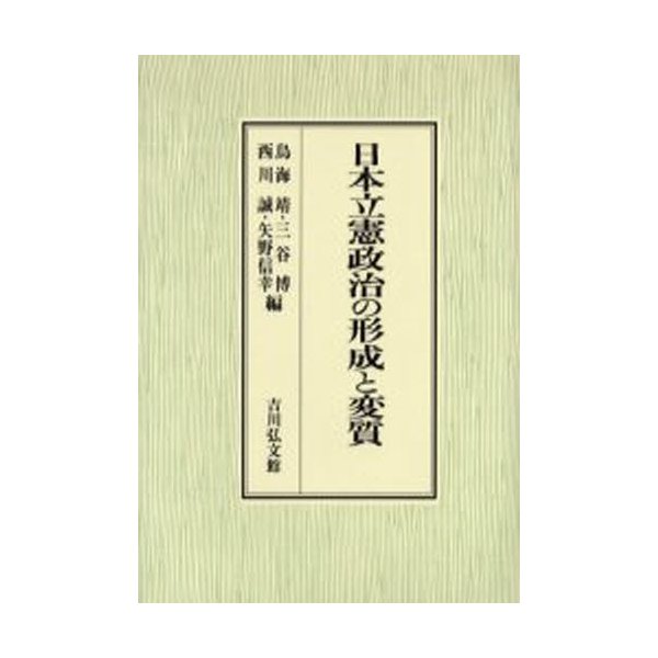 日本立憲政治の形成と変質