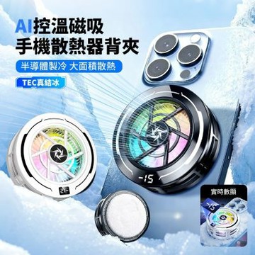 ANTIAN SL70 半導體製冷AI控溫手機散熱器 快速降溫 真結冰電競手機磁吸降溫背夾 降溫神器