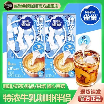 雀巢特濃牛乳膠囊 10ml/顆 0蔗糖添加 美式咖啡伴侶 拿鐵奶茶甜品搭檔