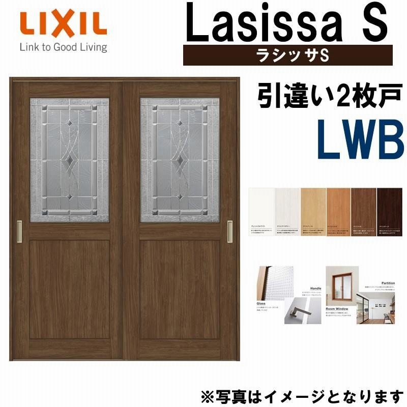 LIXIL ラシッサS 引違い2枚戸 LWB 1620・1820 Vレール仕様 室内引戸