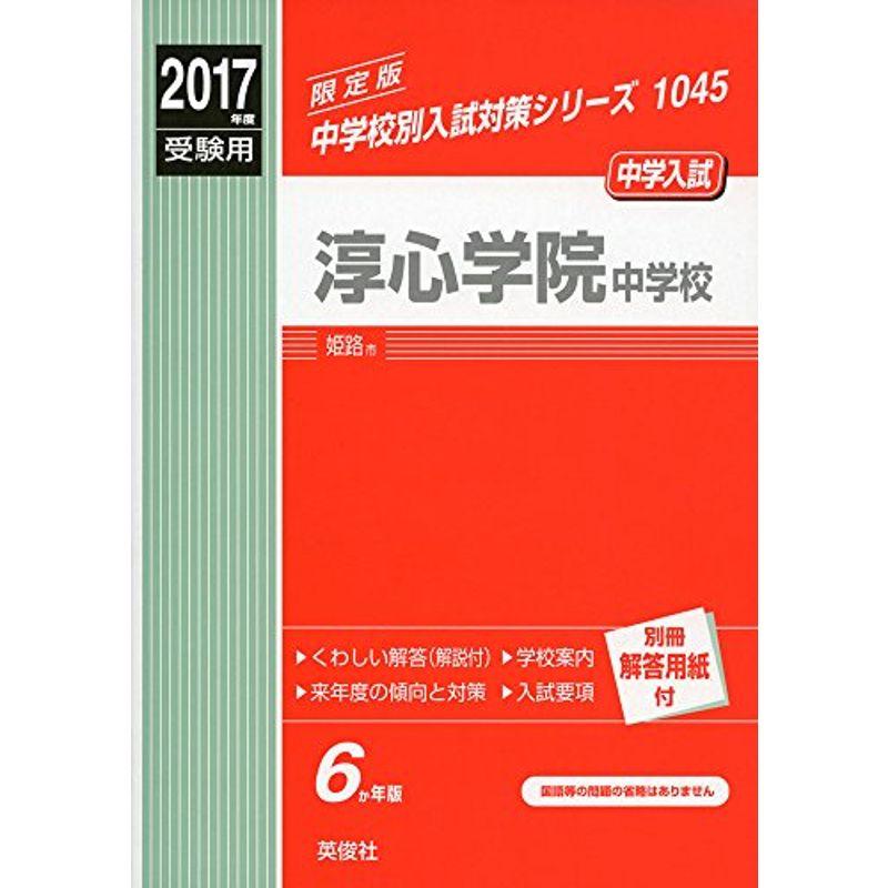 淳心学院中学校 2017年度受験用 赤本 1045 (中学校別入試対策シリーズ)