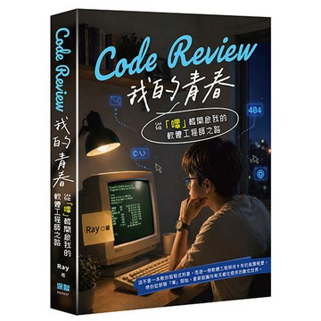 Code Review 我的青春：從「嗶」聲開啟我的軟體工程師之路【ttbooks】