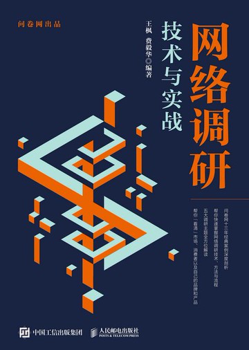 【電子書】网络调研技术与实战
