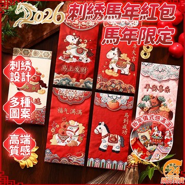 隔日達 2026新款馬年紅包袋 馬年紅包 5D仿刺繡紅包 過年紅包 創意紅包 可愛紅包袋 過年利是封 卡通福马紅包袋