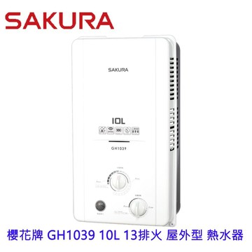 【免運費】 高雄 櫻花牌 GH1039 10L 13排火 屋外型 熱水器 限定區域送基本安裝