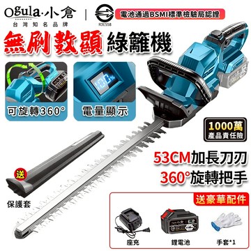 【Ogula小倉】綠籬機 無刷綠籬機 電動修枝剪 電動剪枝機 除草機 圍籬剪 綠籬剪 剪枝機 帶電量顯示 可旋轉360°