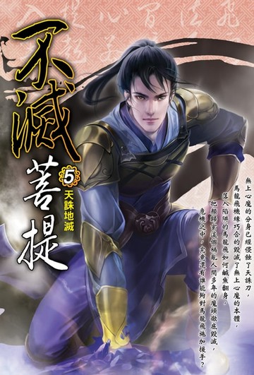 【電子書】不滅菩提05天誅地滅