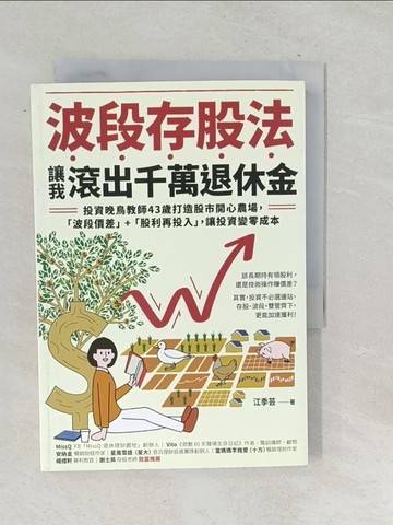 【書寶二手書T1／股票_TP3】波段存股法，讓我滾出千萬退休金：投資晚鳥教師43歲打造股市開心農場，「波段價差」+「股利再投入」，讓投資變零成本_江季芸