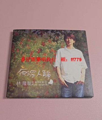 林隆璇 夜深人靜 臺版CD 鋼琴歌聲 海報歌詞本 95新 播放正常 收藏推薦 經典老歌